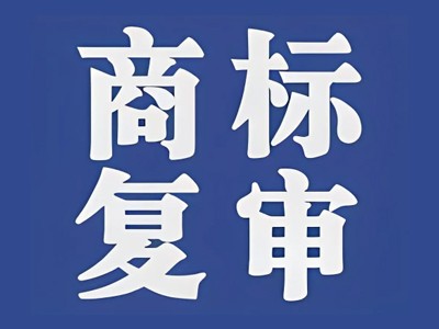 香煙商標駁回復審