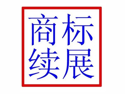 小米商標續(xù)展