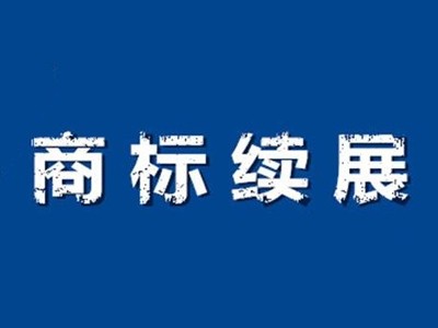 壁紙商標續(xù)展