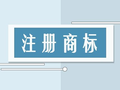 防滑墊商標注冊